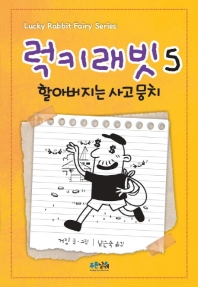 럭키 래빗 5 - 할아버지는 사고뭉치